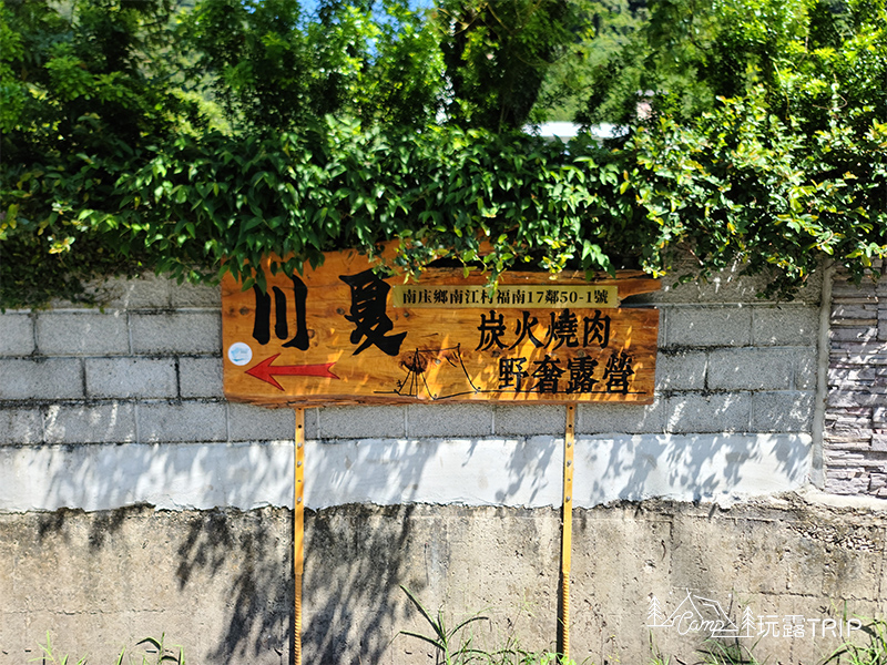 川夏野奢露營區