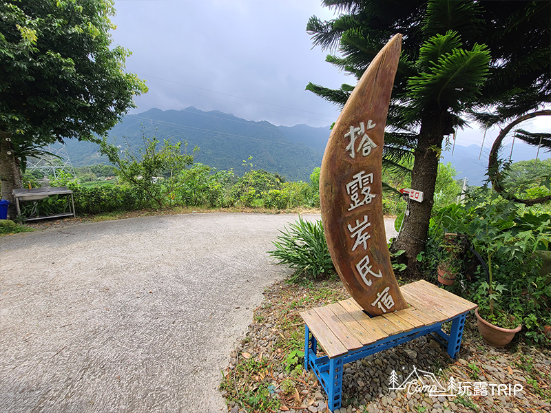 搭露岸民宿露營區