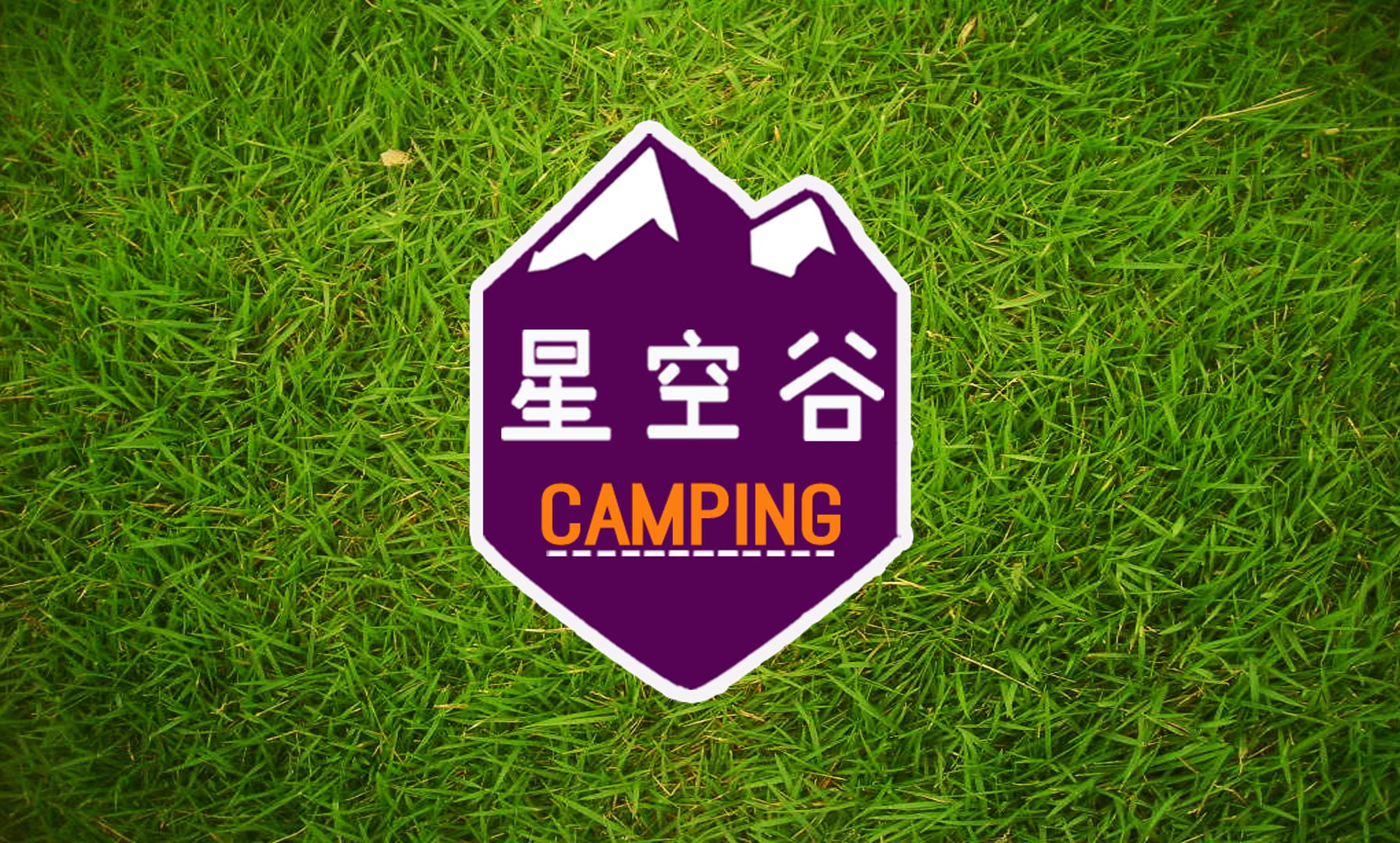 星空谷露營地 x Sparkling Good