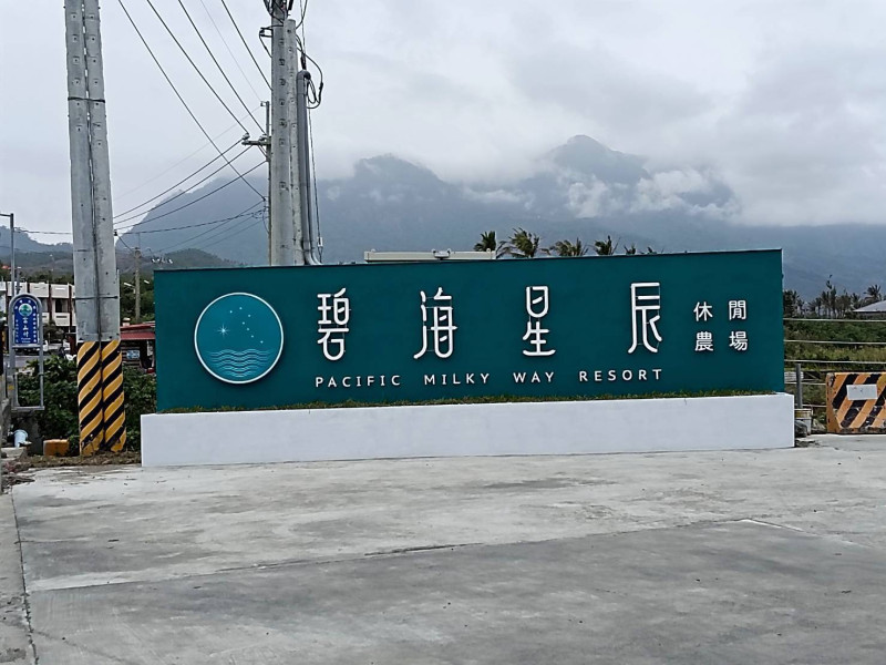 碧海星辰休閒農場露營區stella-waves(測試中尚未開放)